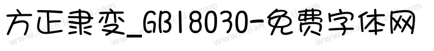 方正隶变_GB18030字体转换