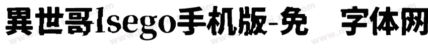 異世哥lsego手机版字体转换