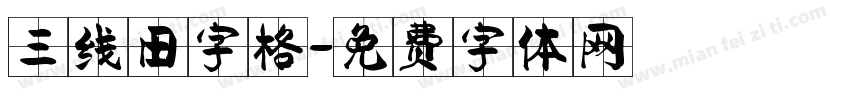 三线田字格字体转换