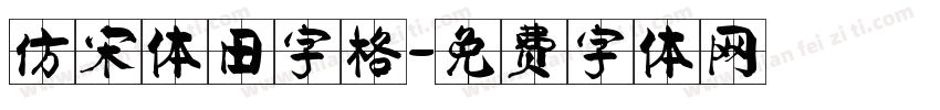 仿宋体田字格字体转换