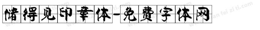 储得见印章体字体转换