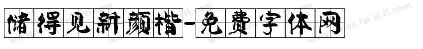 储得见新颜楷字体转换