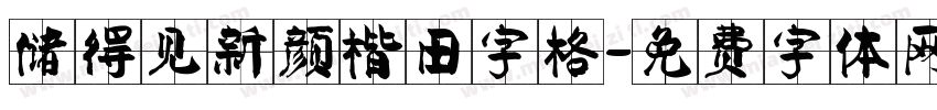 储得见新颜楷田字格字体转换