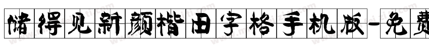 储得见新颜楷田字格手机版字体转换