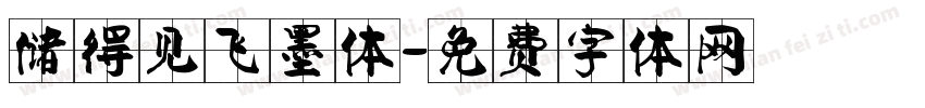 储得见飞墨体字体转换