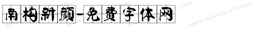 南构新颜字体转换