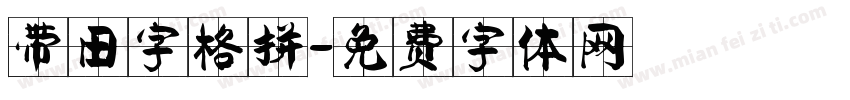 带田字格拼字体转换