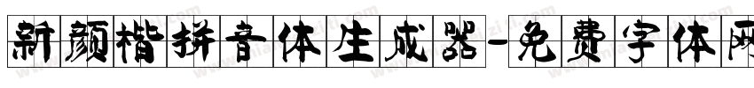 新颜楷拼音体生成器字体转换