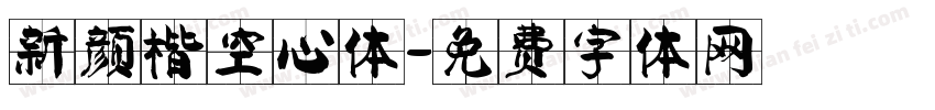 新颜楷空心体字体转换