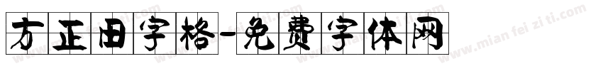 方正田字格字体转换