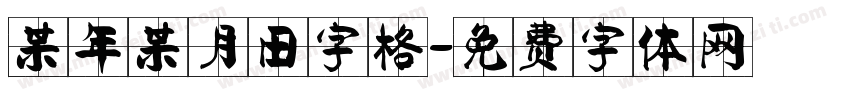 某年某月田字格字体转换