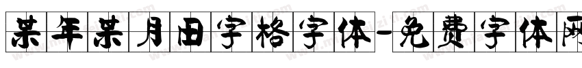 某年某月田字格字体字体转换