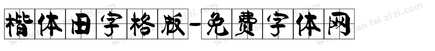 楷体田字格版字体转换