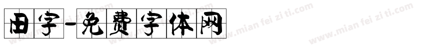 田字字体转换