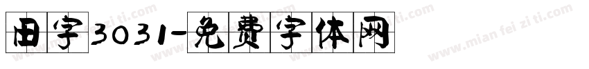 田字3031字体转换