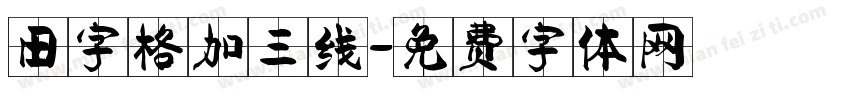 田字格加三线字体转换