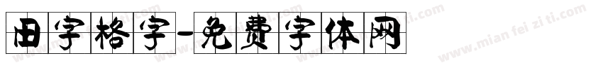 田字格字字体转换