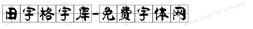 田字格字库字体转换