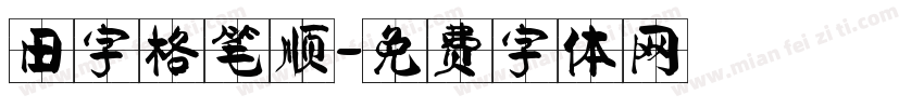 田字格笔顺字体转换