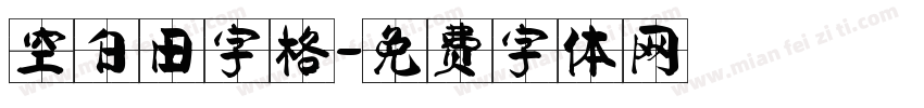 空白田字格字体转换