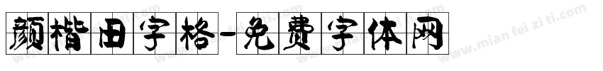 颜楷田字格字体转换