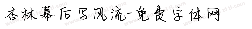 杏林幕后写风流字体转换