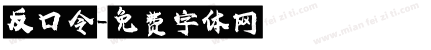 反口令字体转换