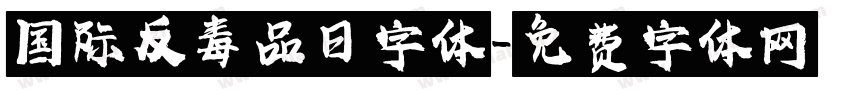 国际反毒品日字体字体转换