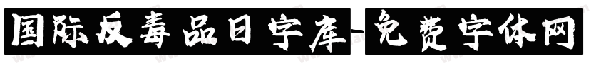 国际反毒品日字库字体转换