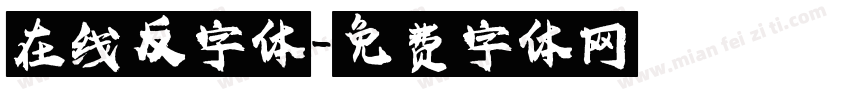 在线反字体字体转换