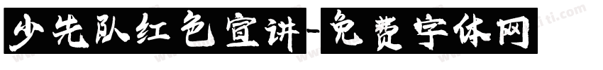 少先队红色宣讲字体转换