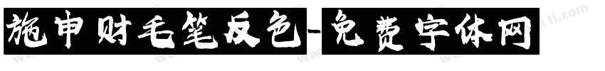 施申财毛笔反色字体转换