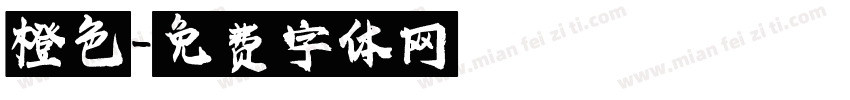 橙色字体转换