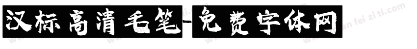 汉标高清毛笔字体转换