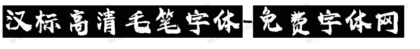 汉标高清毛笔字体字体转换