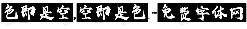 色即是空，空即是色。字体转换