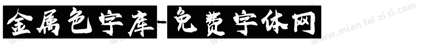 金属色字库字体转换