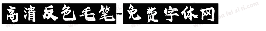 高清反色毛笔字体转换