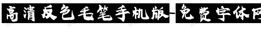 高清反色毛笔手机版字体转换