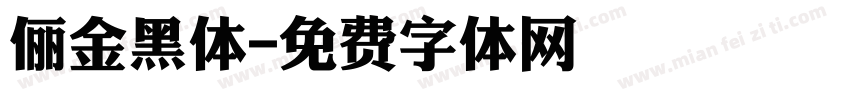 俪金黑体字体转换