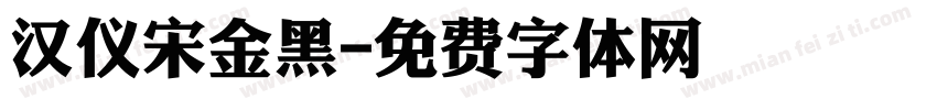 汉仪宋金黑字体转换