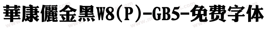 華康儷金黑W8(P)-GB5字体转换