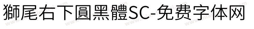 獅尾右下圓黑體SC字体转换