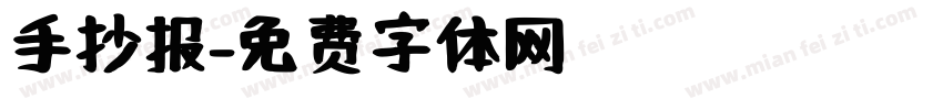 手抄报字体转换