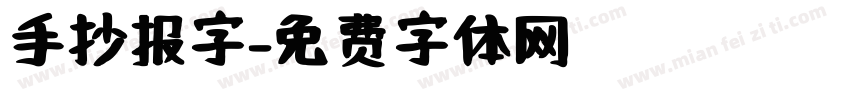 手抄报字字体转换