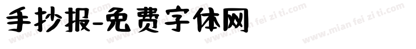 手抄报字体转换