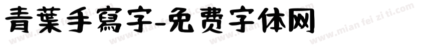 青葉手寫字字体转换