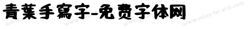 青葉手寫字字体转换