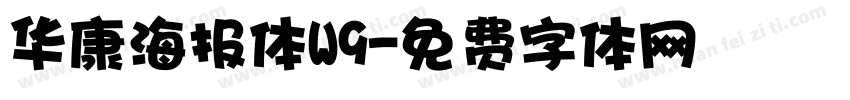 华康海报体W9字体转换