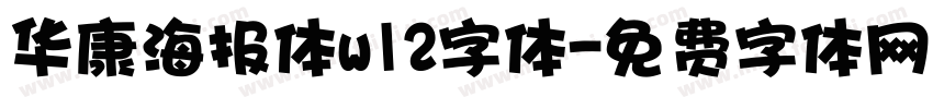 华康海报体w12字体字体转换